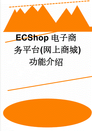 ECShop电子商务平台(网上商城)功能介绍(16页).doc