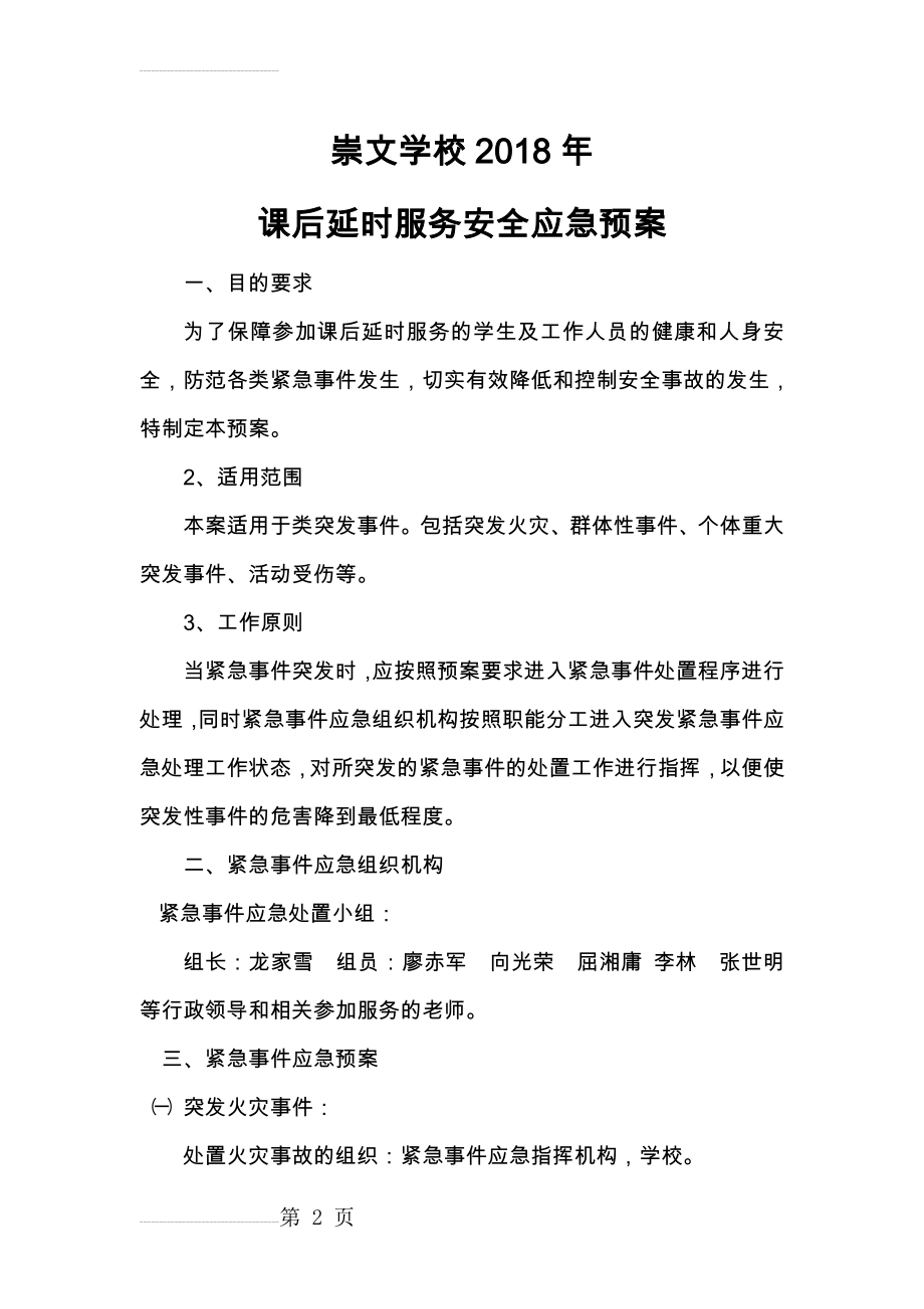 崇文学校课后延时服务安全应急预案(5页).doc_第2页