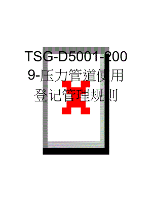 TSG-D5001-2009-压力管道使用登记管理规则(8页).doc