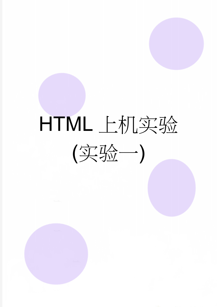 HTML上机实验(实验一)(7页).doc_第1页