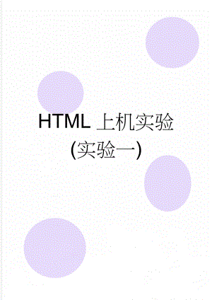 HTML上机实验(实验一)(7页).doc