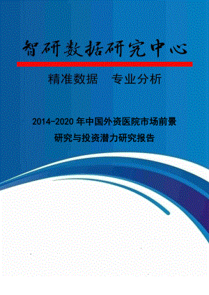 2014-2020年中国外资医院市场前景研究与投资潜力研究报告.doc