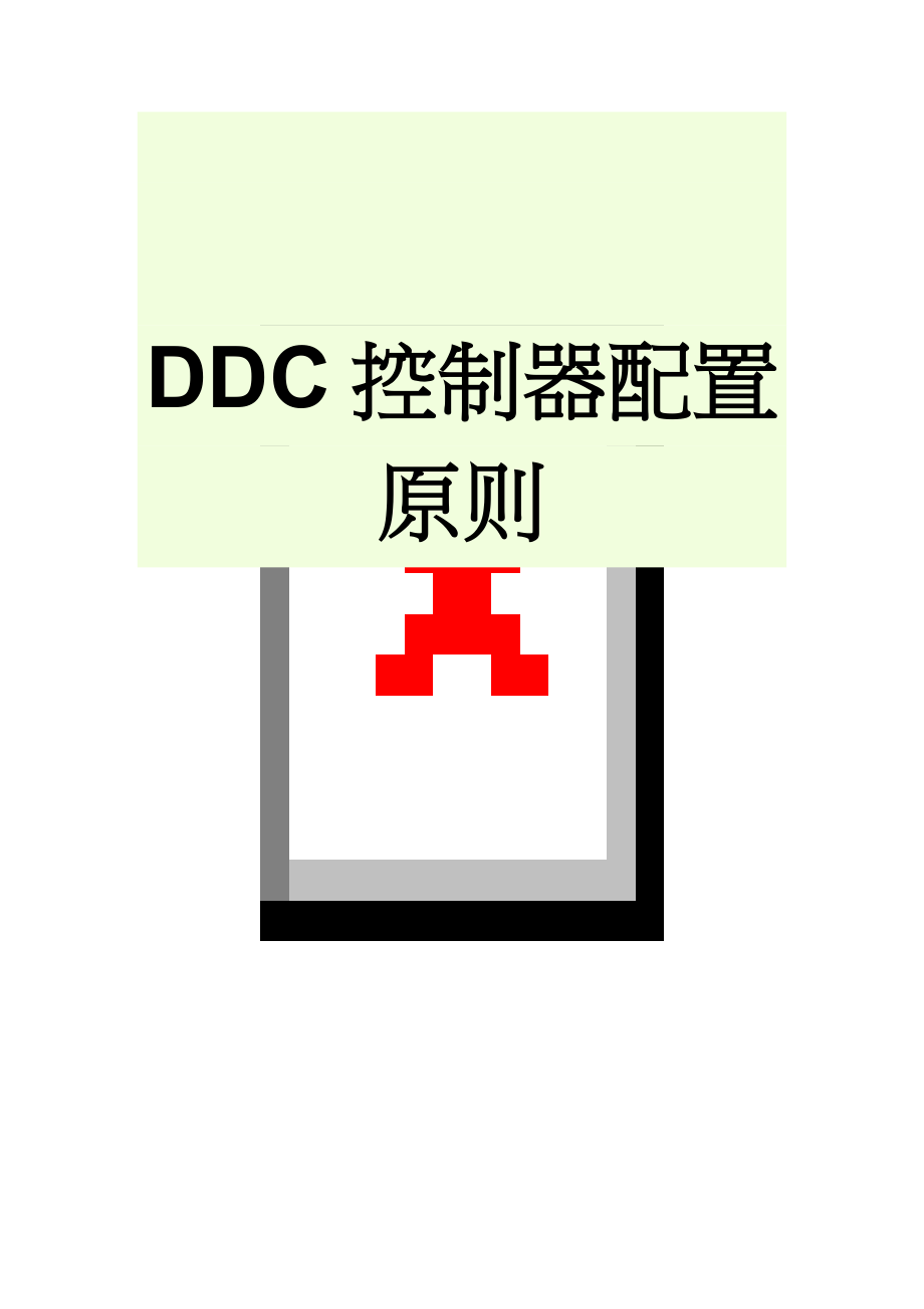 DDC控制器配置原则(6页).doc_第1页