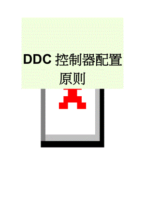 DDC控制器配置原则(6页).doc