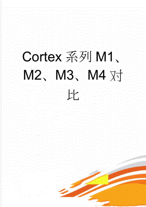 Cortex系列M1、M2、M3、M4对比(6页).doc