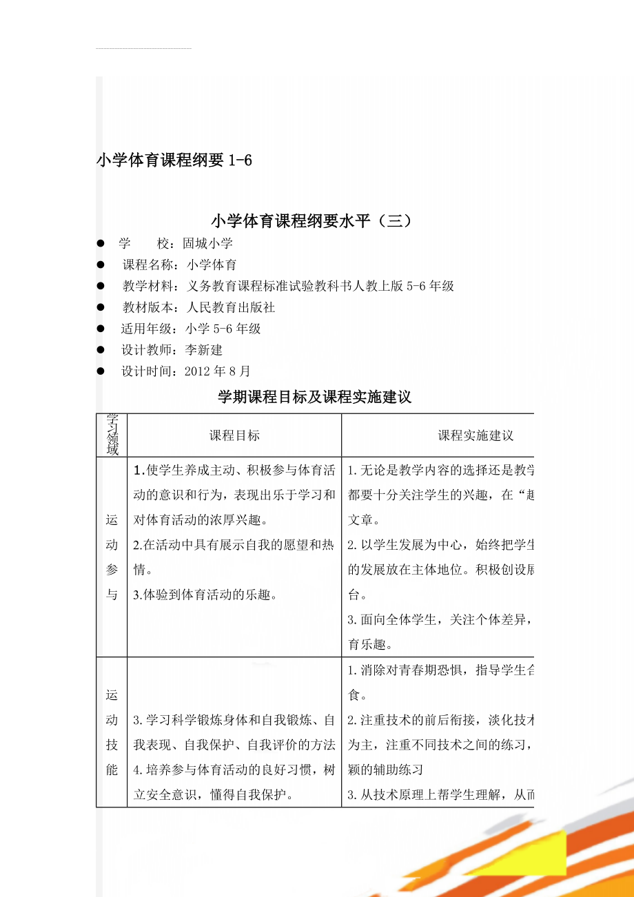 小学体育课程纲要1-6(16页).doc_第1页