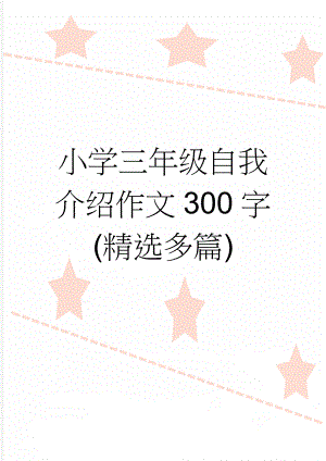 小学三年级自我介绍作文300字(精选多篇)(15页).doc