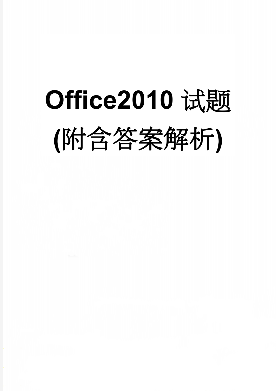 Office2010试题(附含答案解析)(20页).doc_第1页