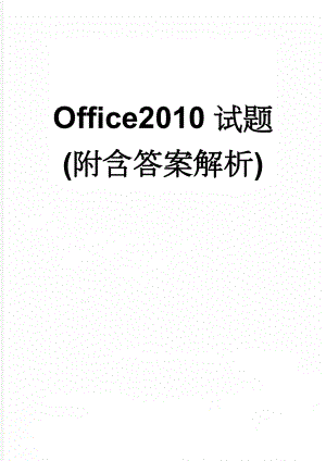 Office2010试题(附含答案解析)(20页).doc