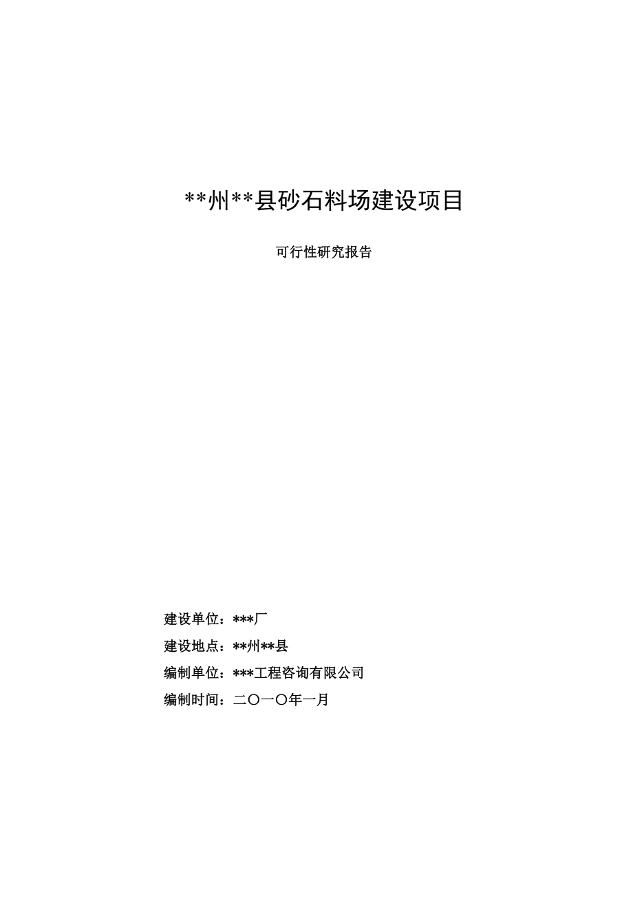 县砂石料场建设项目可行性研究报告.doc_第1页