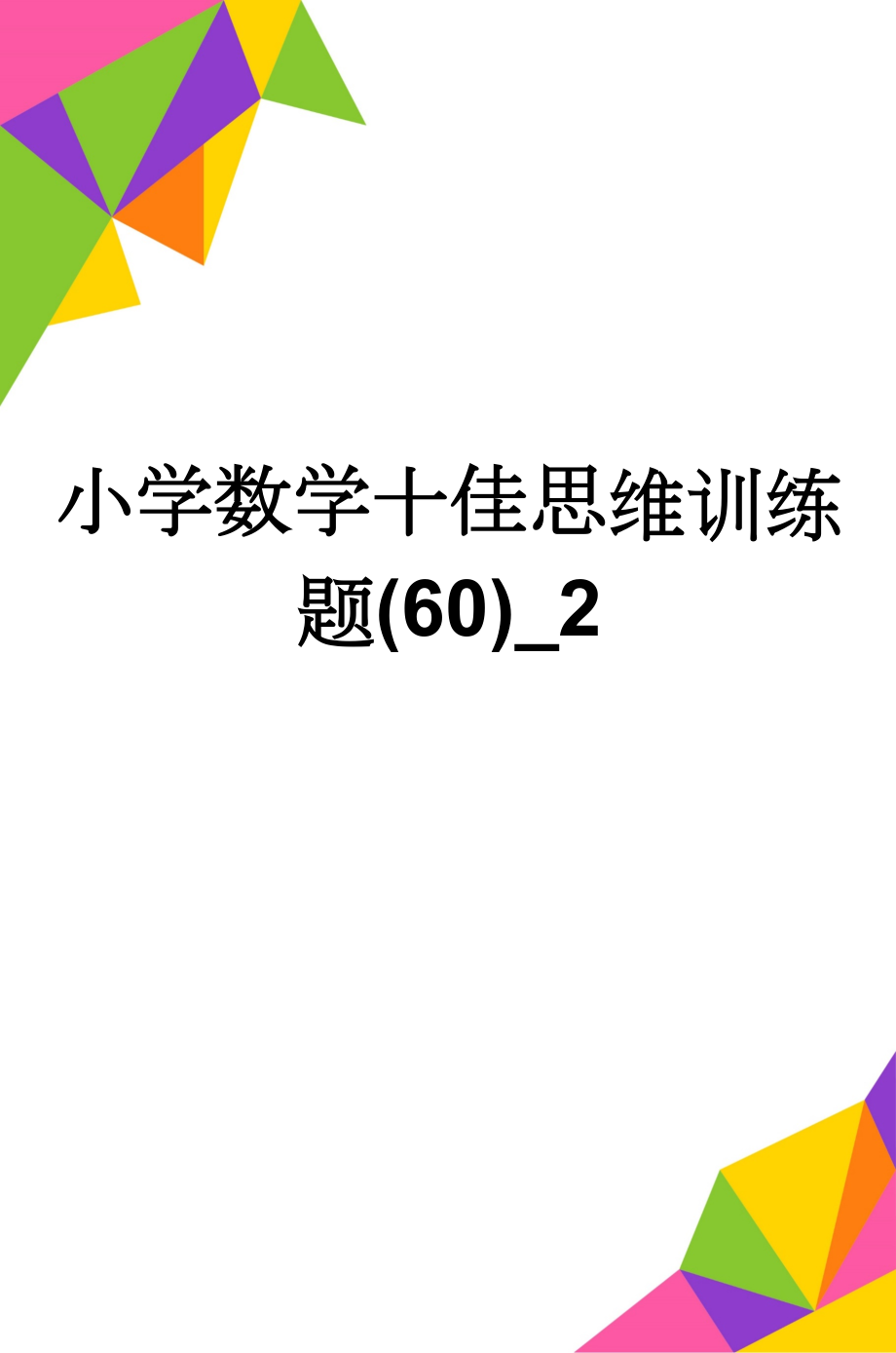 小学数学十佳思维训练题(60)_2(5页).doc_第1页