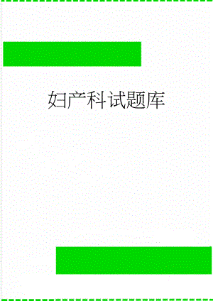 妇产科试题库(62页).doc