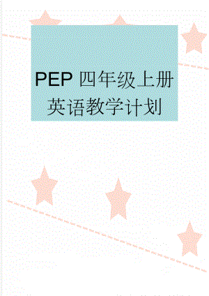 PEP四年级上册英语教学计划(4页).doc