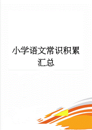 小学语文常识积累汇总(7页).doc