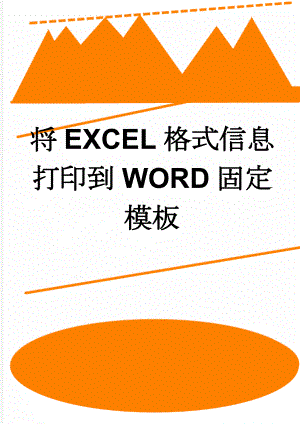 将EXCEL格式信息打印到WORD固定模板(3页).doc