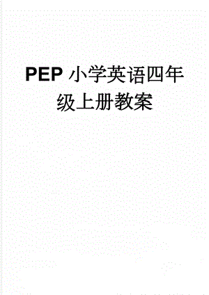 PEP小学英语四年级上册教案(49页).doc