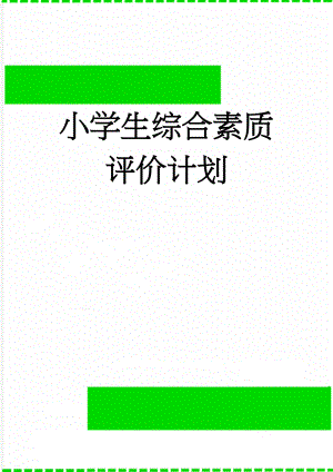小学生综合素质评价计划(6页).doc