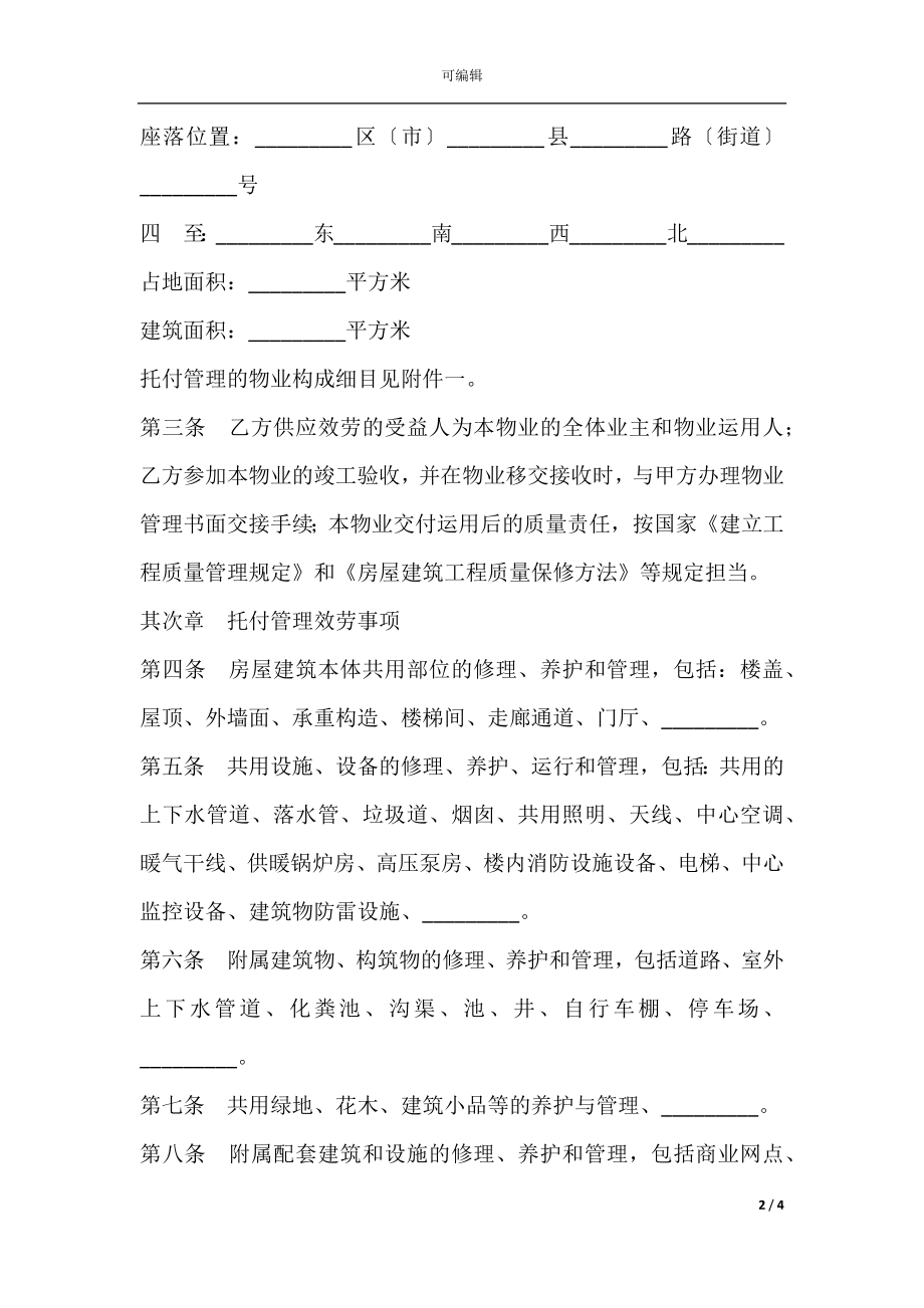成都市前期物业管理服务合同新.docx_第2页