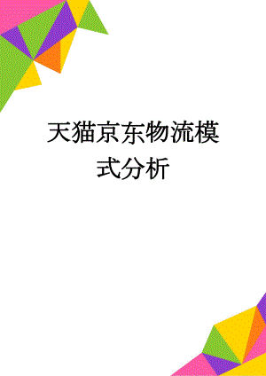 天猫京东物流模式分析(3页).doc