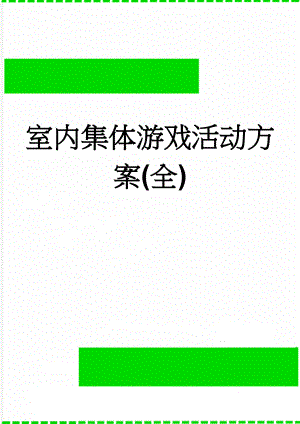 室内集体游戏活动方案(全)(17页).doc