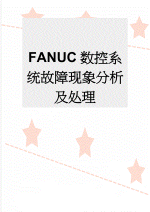 FANUC数控系统故障现象分析及处理(46页).doc