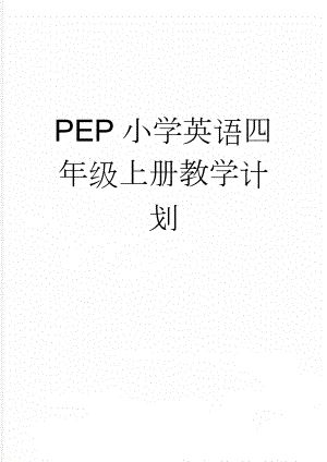 PEP小学英语四年级上册教学计划(6页).doc