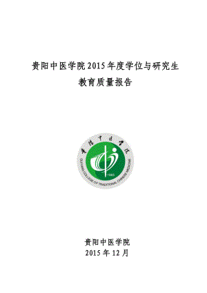 贵阳中医学院2015年度学位与研究生教育质量报告.pdf