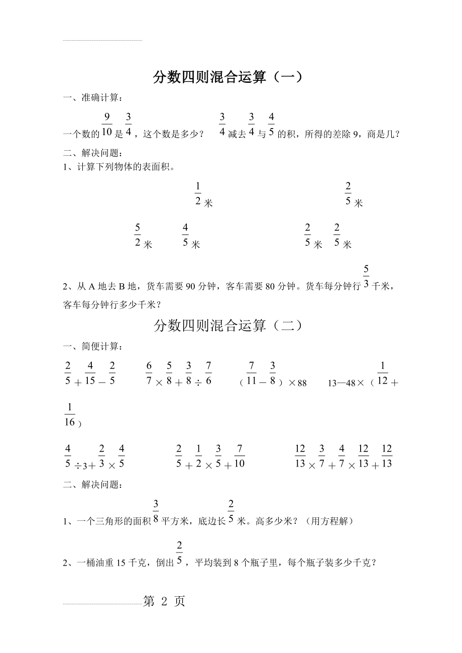 小学六年级数学四则混合运算题库51279(15页).doc_第2页