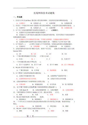 无线网络技术试题集(5页).doc