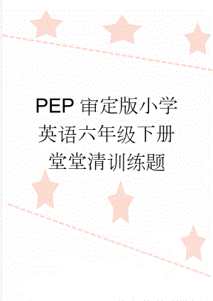 PEP审定版小学英语六年级下册堂堂清训练题(10页).doc