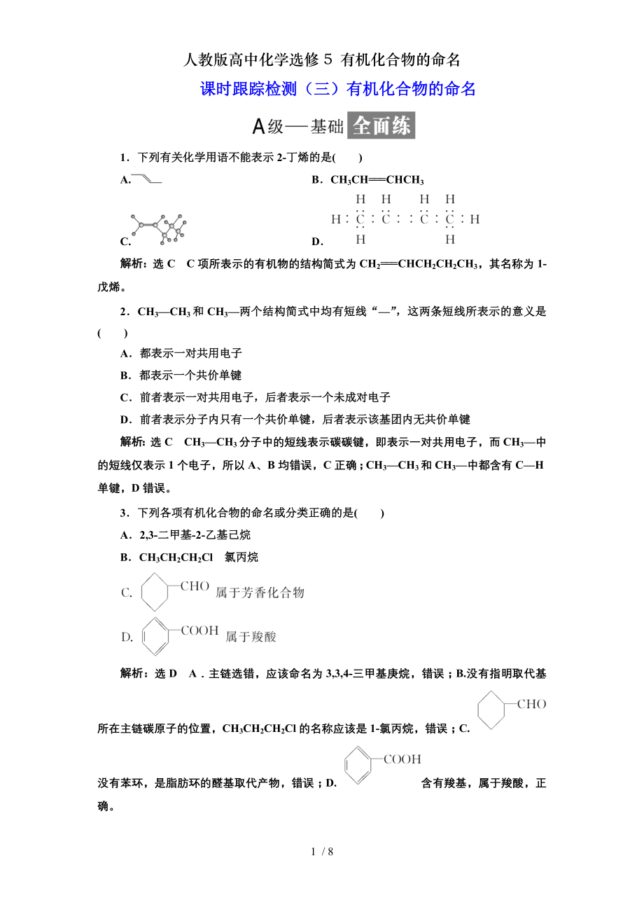 人教版高中化学选修5有机化合物的命名.doc_第1页