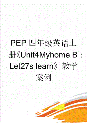 PEP四年级英语上册Unit4Myhome B：Let27s learn教学案例(3页).doc