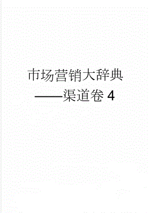 市场营销大辞典渠道卷4(4页).doc
