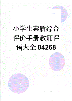 小学生素质综合评价手册教师评语大全84268(5页).doc