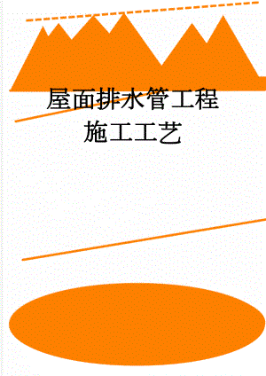 屋面排水管工程施工工艺(5页).doc