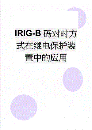 IRIG-B码对时方式在继电保护装置中的应用(6页).doc