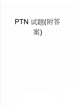 PTN试题(附答案)(10页).doc
