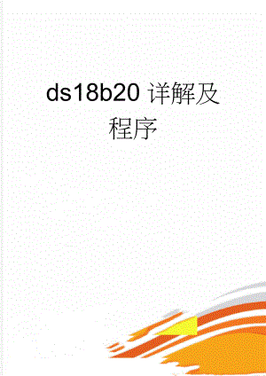 ds18b20详解及程序(18页).doc