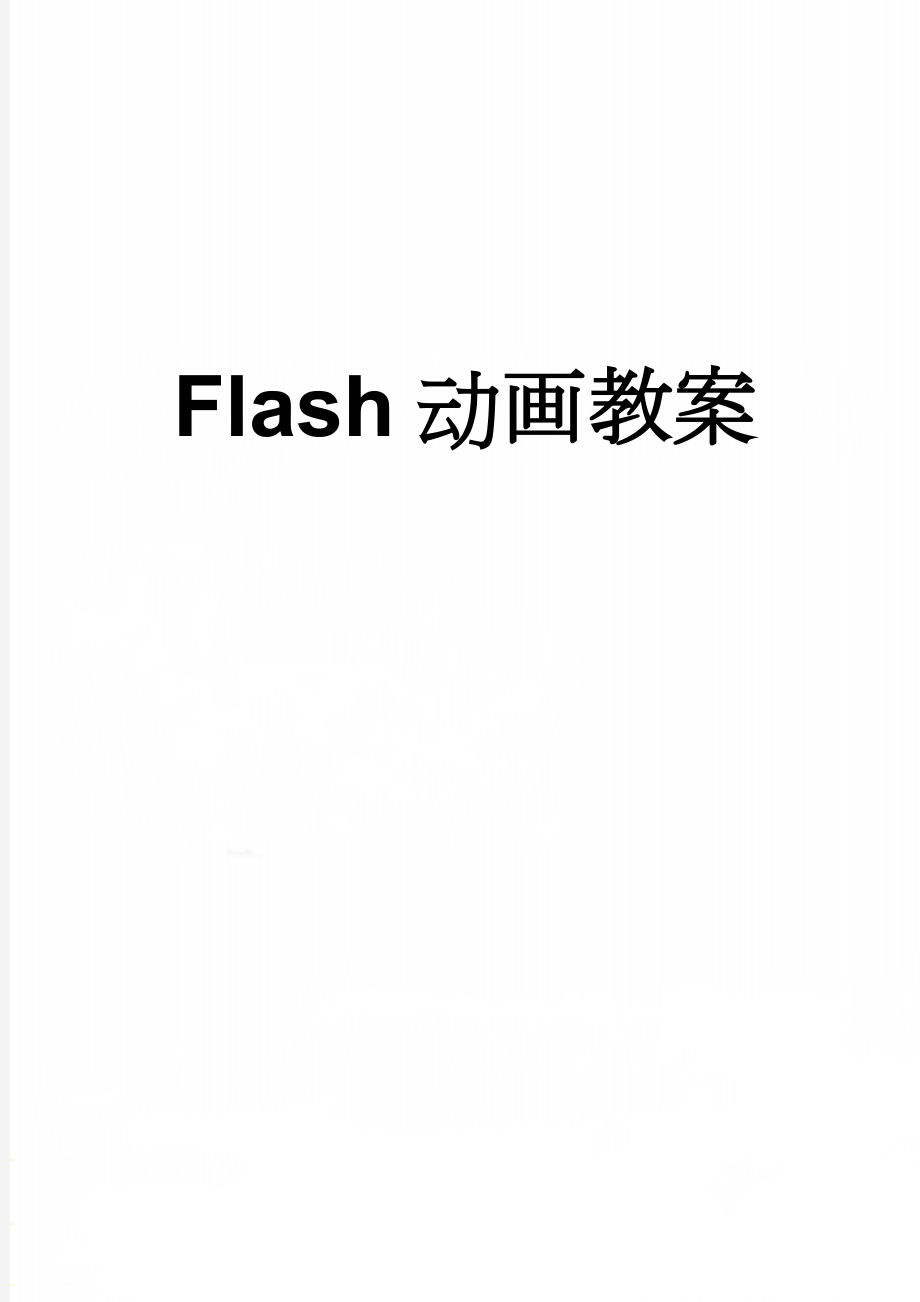 Flash动画教案(72页).doc_第1页