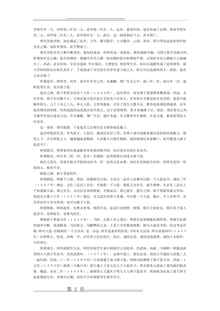 明朝教育史之学校管理(18页).doc_第2页