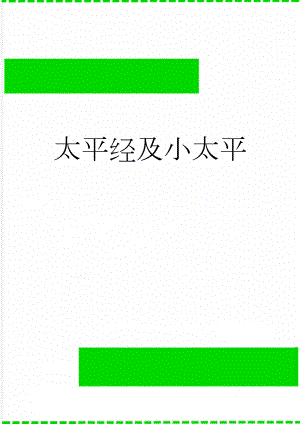 太平经及小太平(3页).doc