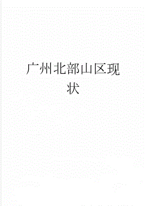 广州北部山区现状(3页).doc