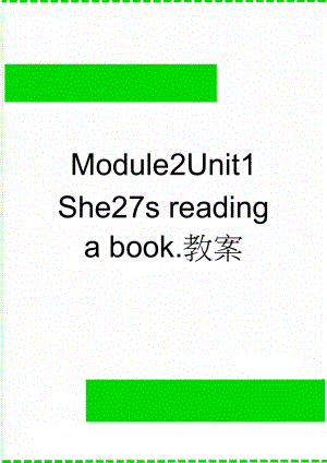 Module2Unit1 She27s reading a book.教案(4页).doc