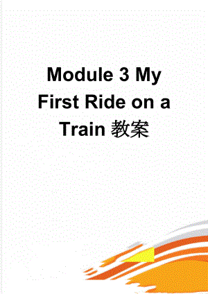 Module 3 My First Ride on a Train教案(8页).doc