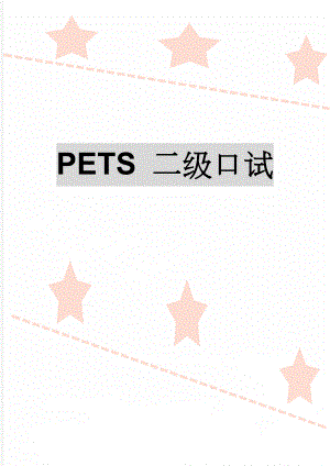 PETS 二级口试(3页).doc