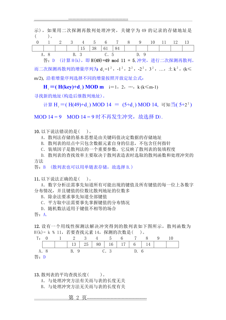 数据结构与算法复习题10(C语言版)(7页).doc_第2页