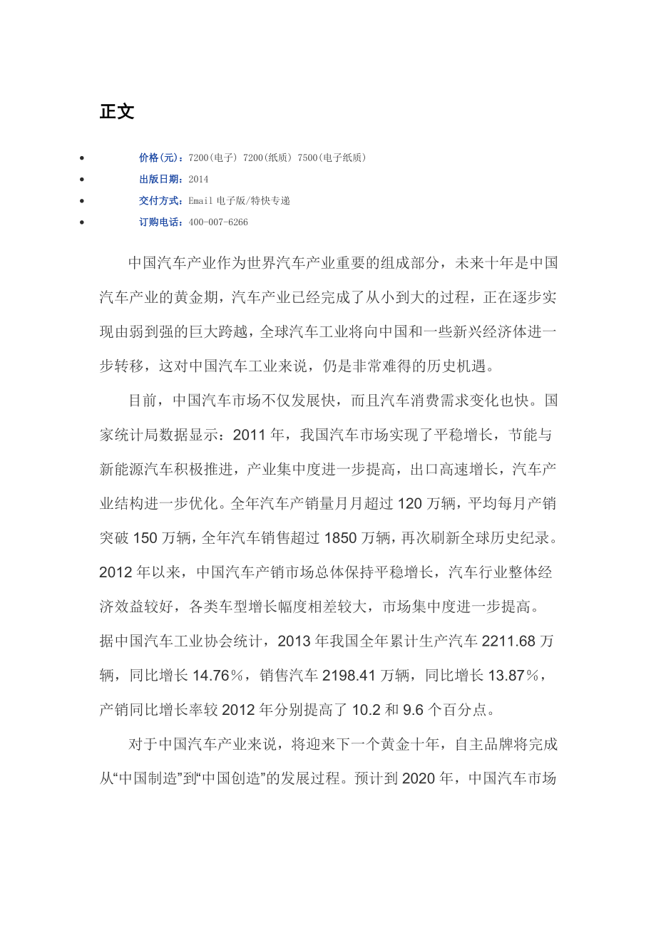 中国汽车行业市场现状分析及投资战略研究报告(2014-2018).doc_第2页