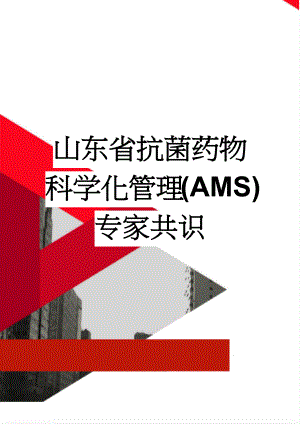 山东省抗菌药物科学化管理(AMS)专家共识(6页).doc