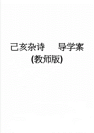 己亥杂诗 导学案(教师版)(4页).doc