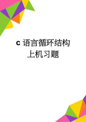 c语言循环结构上机习题(11页).doc